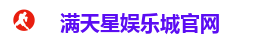 满天星娱乐城官网
